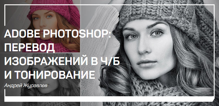 Adobe Photoshop_ перевод изображений в Ч_Б и тонир_0.jpg
